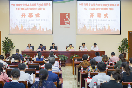 中国伦理学会地方高校德育专业委员会2019年年会暨学术研讨会开幕式